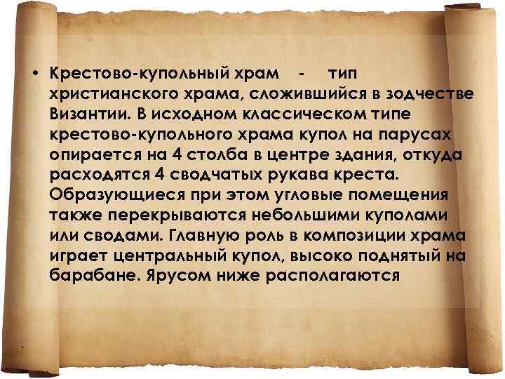  • Крестово-купольный храм - тип христианского храма, сложившийся в зодчестве Византии. В исходном