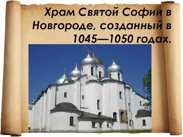 Храм Святой Софии в Новгороде, созданный в 1045— 1050 годах. 