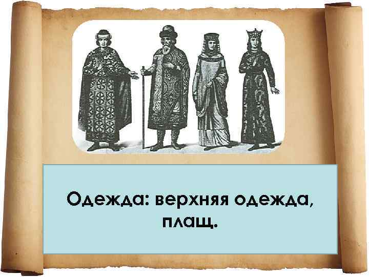 Одежда: верхняя одежда, плащ. 