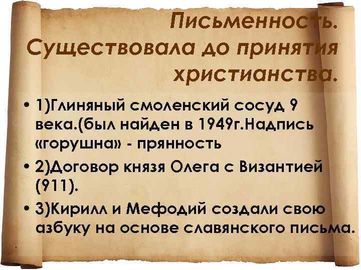 Письменность. Существовала до принятия христианства. • 1)Глиняный смоленский сосуд 9 века. (был найден в