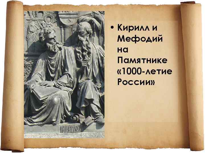  • Кирилл и Мефодий на Памятнике « 1000 -летие России» 