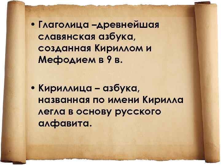  • Глаголица –древнейшая славянская азбука, созданная Кириллом и Мефодием в 9 в. •