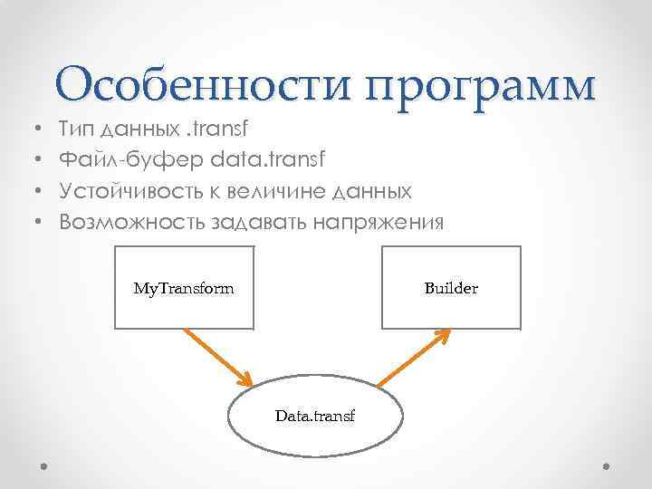  • • Особенности программ Тип данных. transf Файл-буфер data. transf Устойчивость к величине