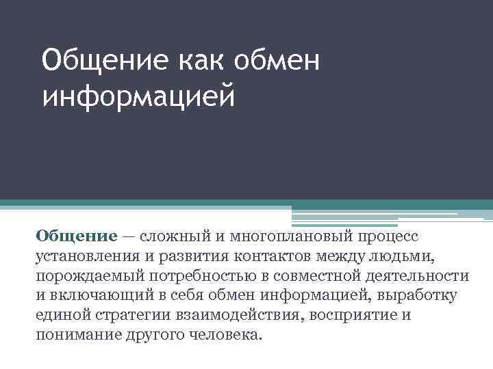 Общение как обмен информацией Общение — сложный и многоплановый процесс установления и развития контактов