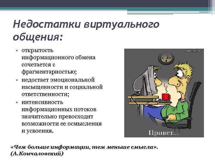 Недостатки виртуального общения: • открытость информационного обмена сочетается с фрагментарностью; • недостает эмоциональной насыщенности