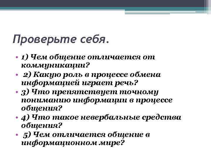 Проверьте себя. • 1) Чем общение отличается от коммуникации? • 2) Какую роль в