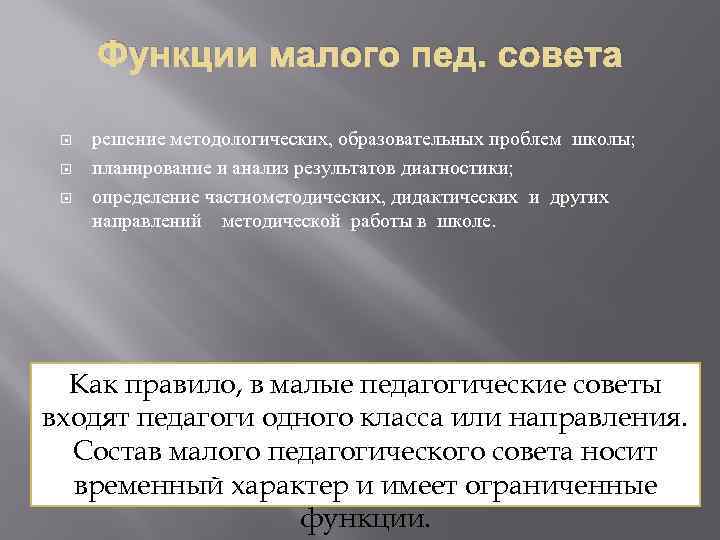 Функции малого пед. совета решение методологических, образовательных проблем школы; планирование и анализ результатов диагностики;