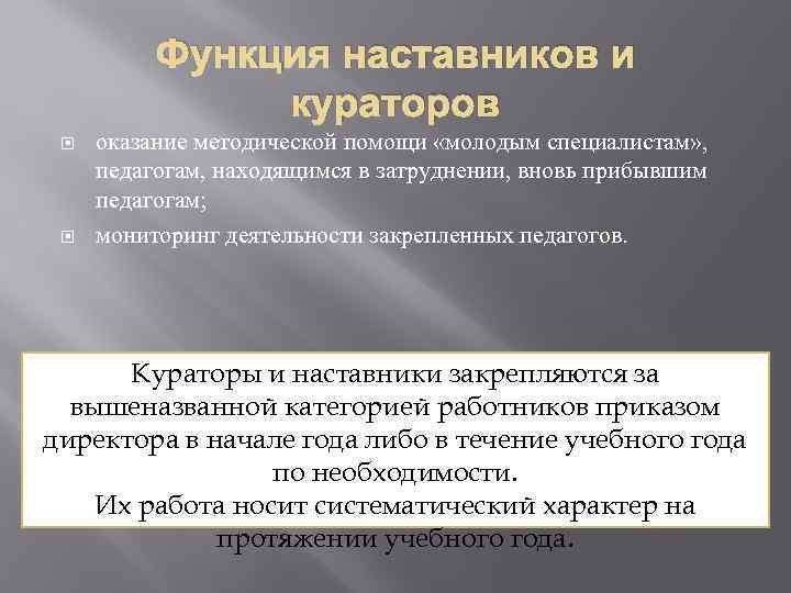 Функция наставников и кураторов оказание методической помощи «молодым специалистам» , педагогам, находящимся в затруднении,