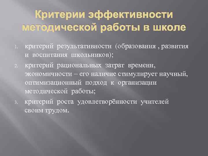 Критерии эффективности методической работы в школе 1. 2. 3. критерий результативности (образования , развития