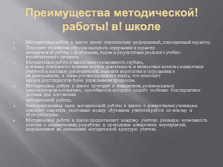 Преимущества методической работы в школе 1. 2. 3. 4. 5. 6. Методическая работа в