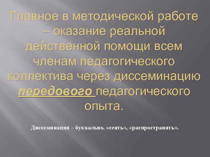 Главное в методической работе – оказание реальной действенной помощи всем членам педагогического коллектива через