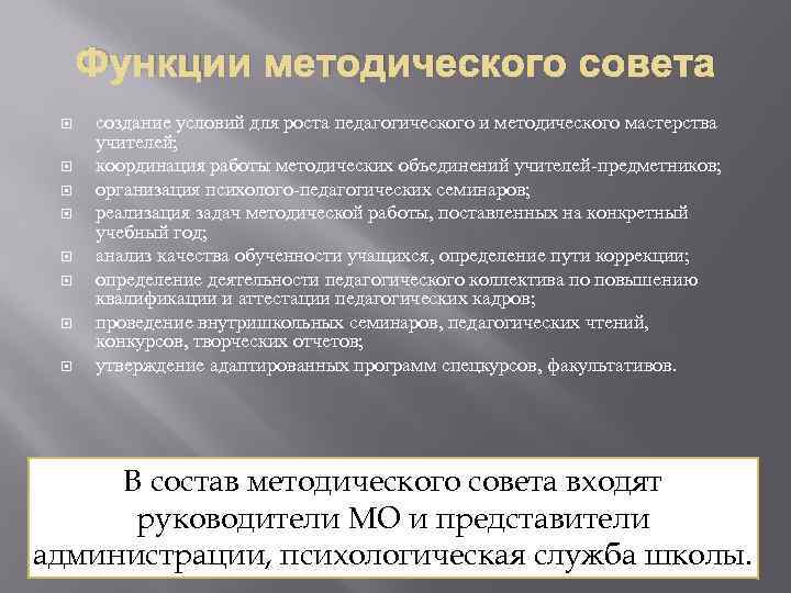 Функции методического совета создание условий для роста педагогического и методического мастерства учителей; координация работы