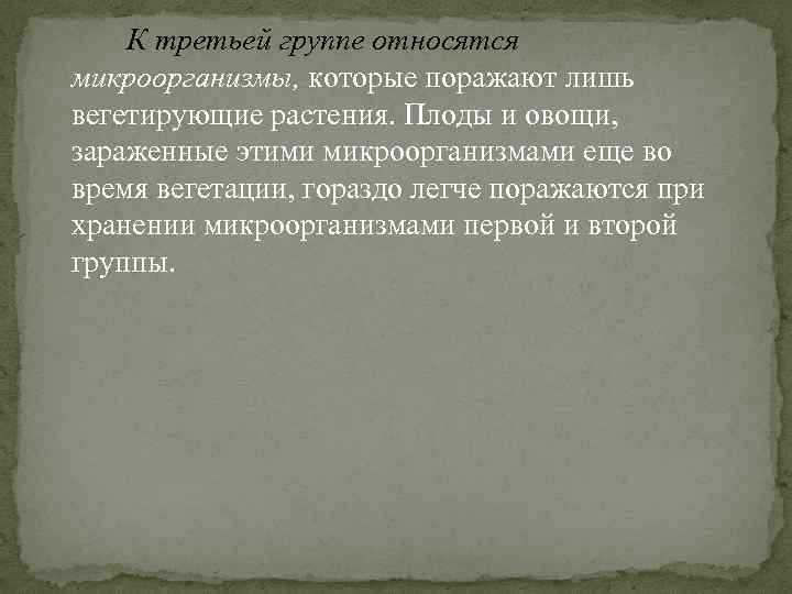 К третьей группе относятся микроорганизмы, которые поражают лишь вегетирующие растения. Плоды и овощи, зараженные