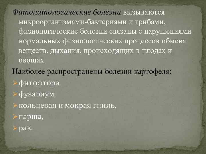 Фитопатологические болезни вызываются микроорганизмами бактериями и грибами, физиологические болезни связаны с нарушениями нормальных физиологических