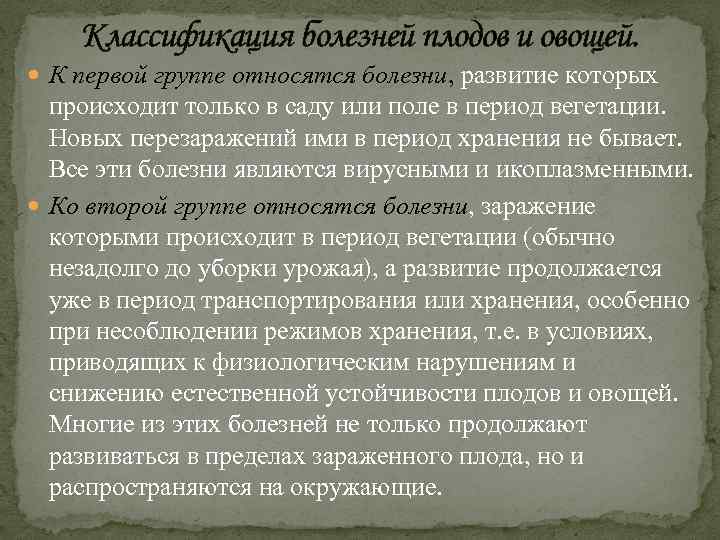 Классификация болезней плодов и овощей. К первой группе относятся болезни, развитие которых происходит только