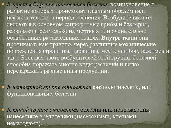 К третьей группе относятся болезни, возникновение и развитие которых происходит главным образом (или