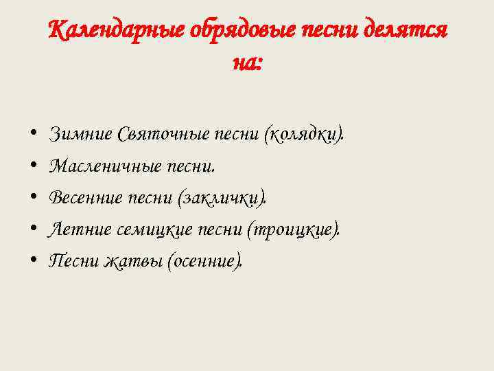 Календарные обрядовые песни делятся на: • • • Зимние Святочные песни (колядки). Масленичные песни.