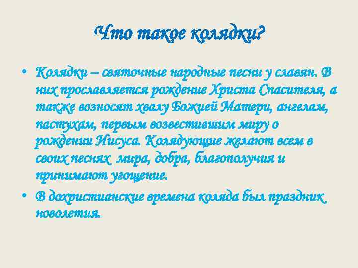 Что такое колядки? • Колядки – святочные народные песни у славян. В них прославляется