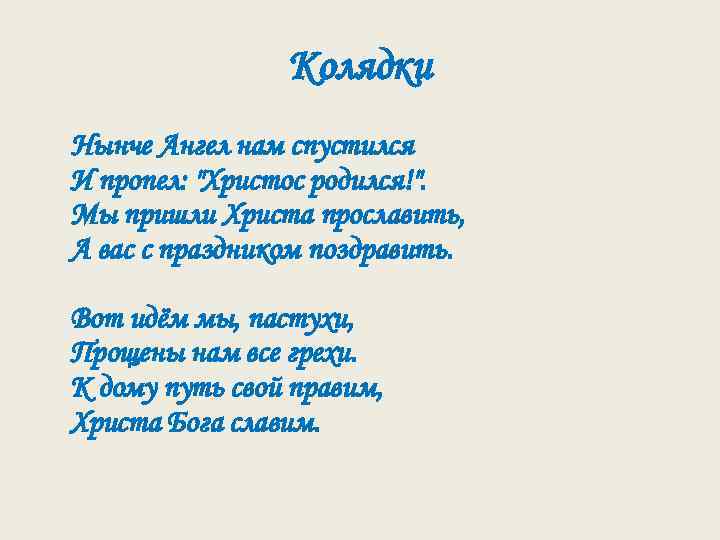 Колядки Нынче Ангел нам спустился И пропел: "Христос родился!". Мы пришли Христа прославить, А