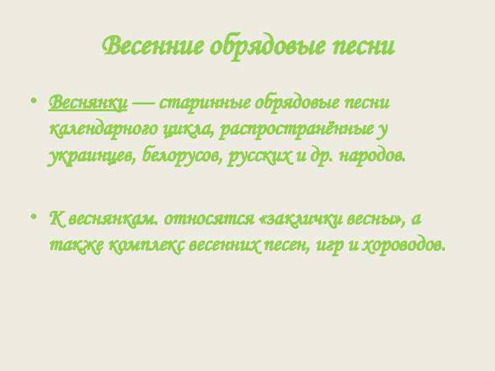 Весенние обрядовые песни • Веснянки — старинные обрядовые песни календарного цикла, распространённые у украинцев,