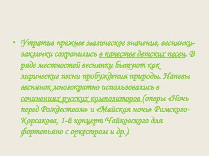  • Утратив прежнее магическое значение, веснянкизаклички сохранились в качестве детских песен. В ряде