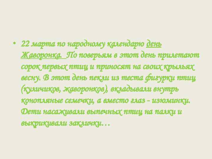  • 22 марта по народному календарю день Жаворонка. По поверьям в этот день