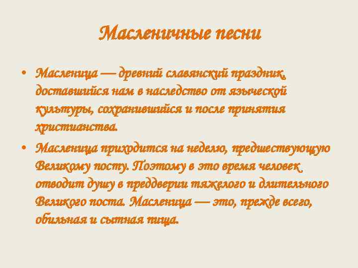 Масленичные песни • Масленица — древний славянский праздник, доставшийся нам в наследство от языческой