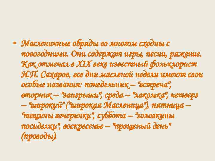  • Масленичные обряды во многом сходны с новогодними. Они содержат игры, песни, ряжение.