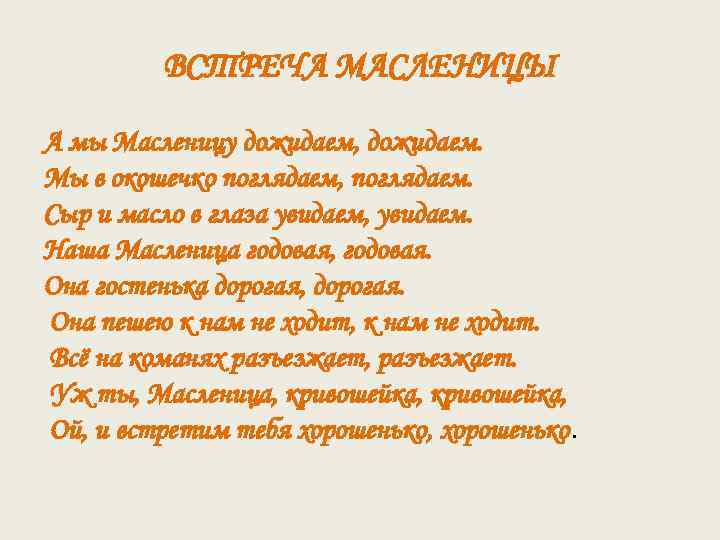 ВСТРЕЧА МАСЛЕНИЦЫ А мы Масленицу дожидаем, дожидаем. Мы в окошечко поглядаем, поглядаем. Сыр и