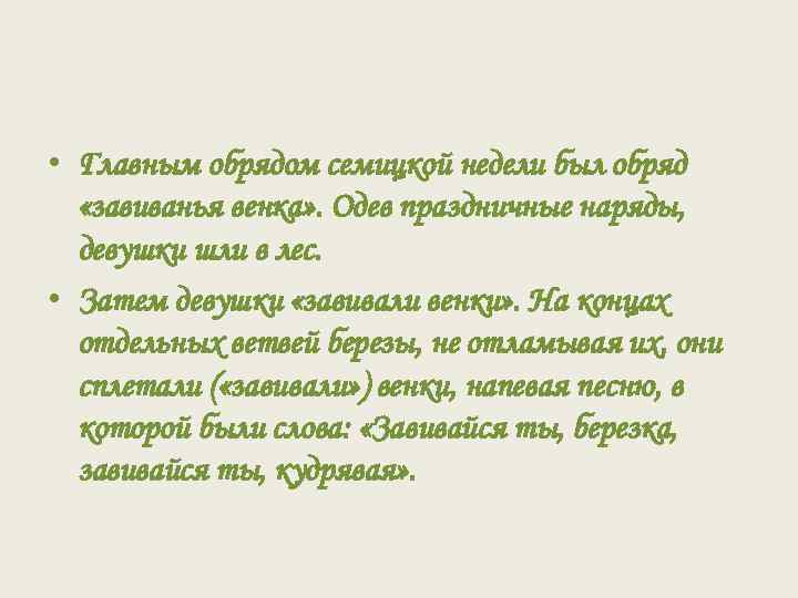  • Главным обрядом семицкой недели был обряд «завиванья венка» . Одев праздничные наряды,