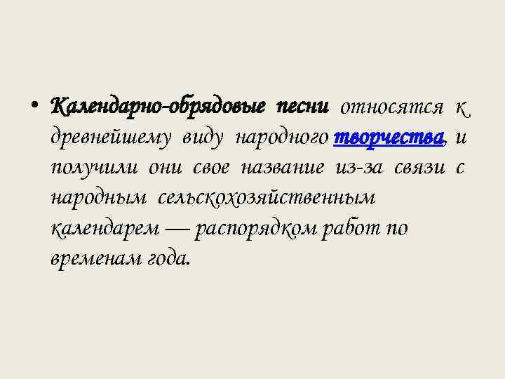  • Календарно-обрядовые песни относятся к древнейшему виду народного творчества, и получили они свое