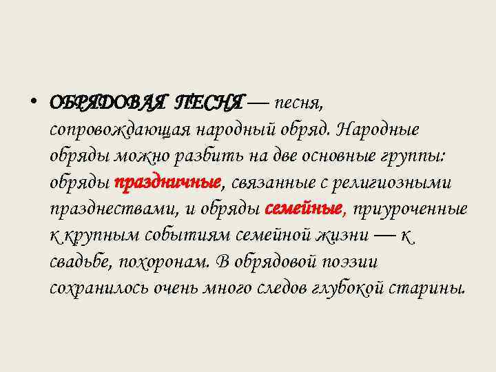  • ОБРЯДОВАЯ ПЕСНЯ — песня, сопровождающая народный обряд. Народные обряды можно разбить на