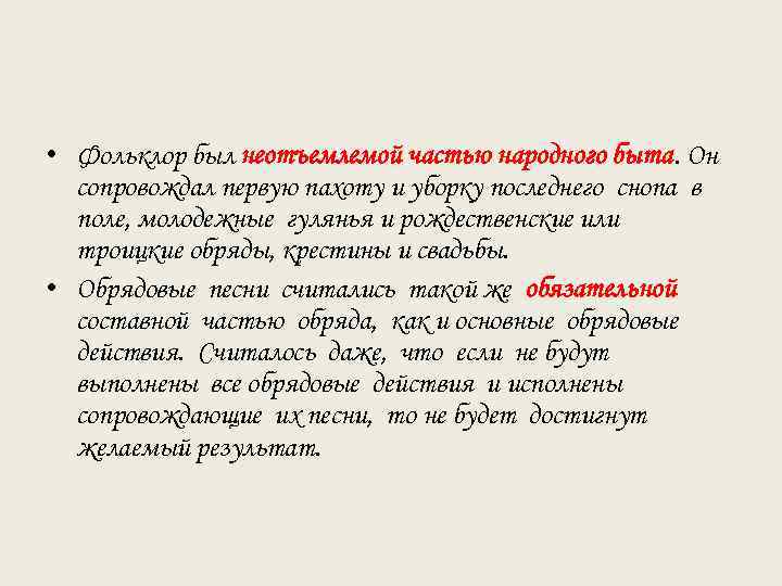  • Фольклор был неотъемлемой частью народного быта. Он сопровождал первую пахоту и уборку