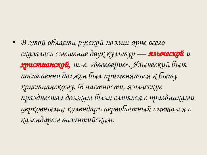  • В этой области русской поэзии ярче всего сказалось смешение двух культур —