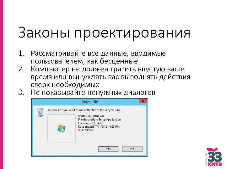 Законы проектирования 1. Рассматривайте все данные, вводимые пользователем, как бесценные 2. Компьютер не должен