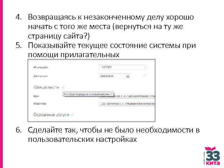 4. Возвращаясь к незаконченному делу хорошо начать с того же места (вернуться на ту