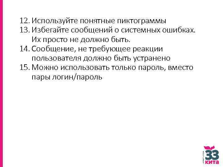 12. Используйте понятные пиктограммы 13. Избегайте сообщений о системных ошибках. Их просто не должно