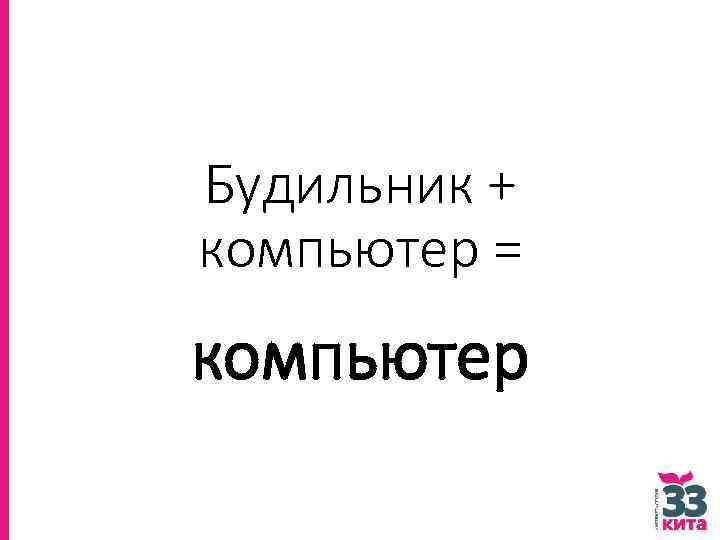 Будильник + компьютер = компьютер 