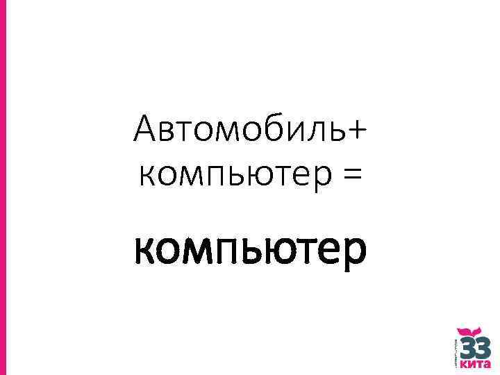 Автомобиль+ компьютер = компьютер 