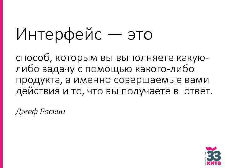 Интерфейс — это способ, которым вы выполняете какую либо задачу с помощью какого либо