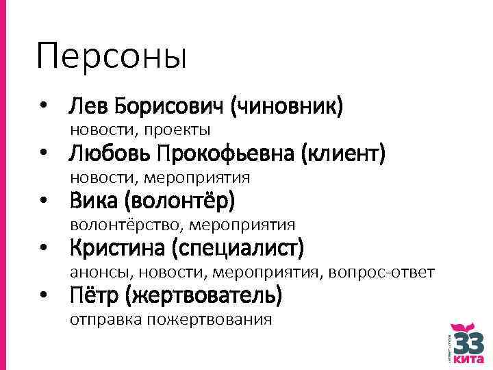 Персоны • Лев Борисович (чиновник) новости, проекты • Любовь Прокофьевна (клиент) новости, мероприятия •