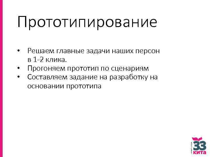 Прототипирование • Решаем главные задачи наших персон в 1 клика. 2 • Прогоняем прототип