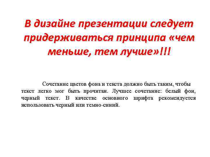 В дизайне презентации следует придерживаться принципа «чем меньше, тем лучше» !!! Сочетание цветов фона