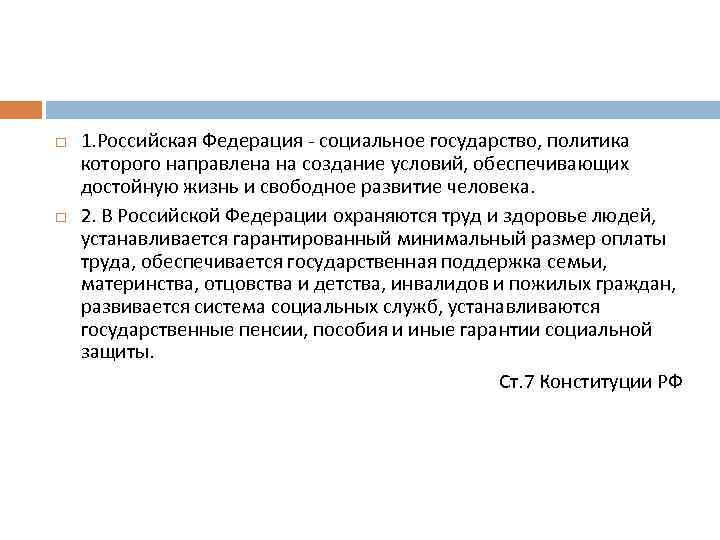  1. Российская Федерация - социальное государство, политика которого направлена на создание условий, обеспечивающих