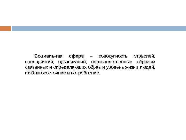 Социальная сфера – совокупность отраслей, предприятий, организаций, непосредственным образом связанных и определяющих образ и