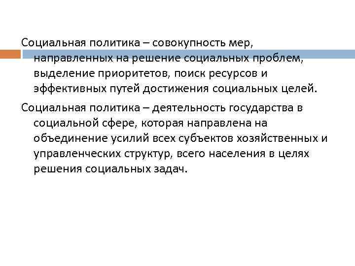 Социальная политика – совокупность мер, направленных на решение социальных проблем, выделение приоритетов, поиск ресурсов