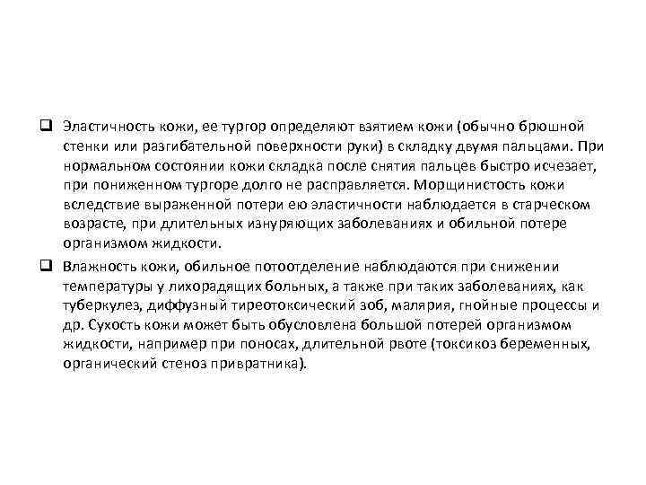 q Эластичность кожи, ее тургор определяют взятием кожи (обычно брюшной стенки или разгибательной поверхности