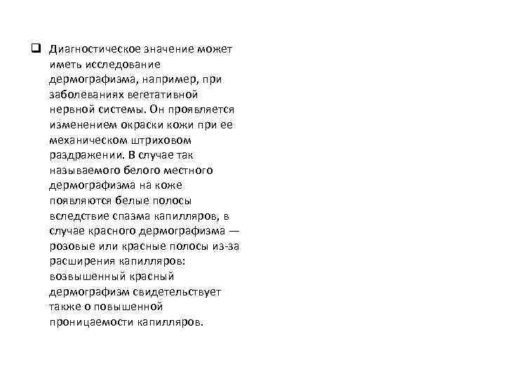 q Диагностическое значение может иметь исследование дермографизма, например, при заболеваниях вегетативной нервной системы. Он
