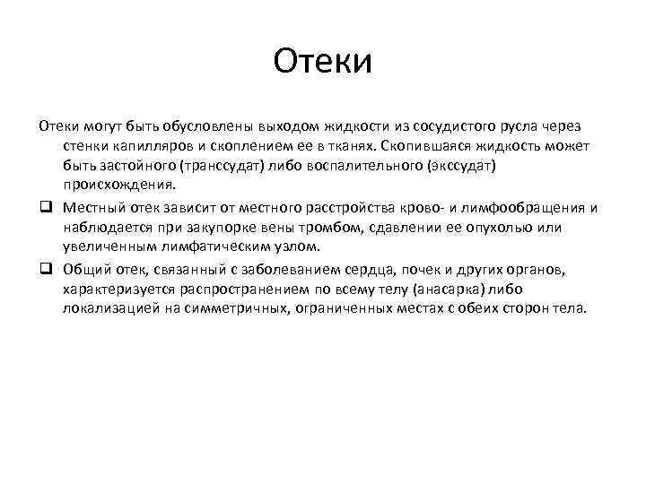 Отеки могут быть обусловлены выходом жидкости из сосудистого русла через стенки капилляров и скоплением