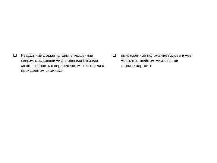 q Квадратная форма головы, уплощенная сверху, с выдающимися лобными буграми может говорить о перенесенном